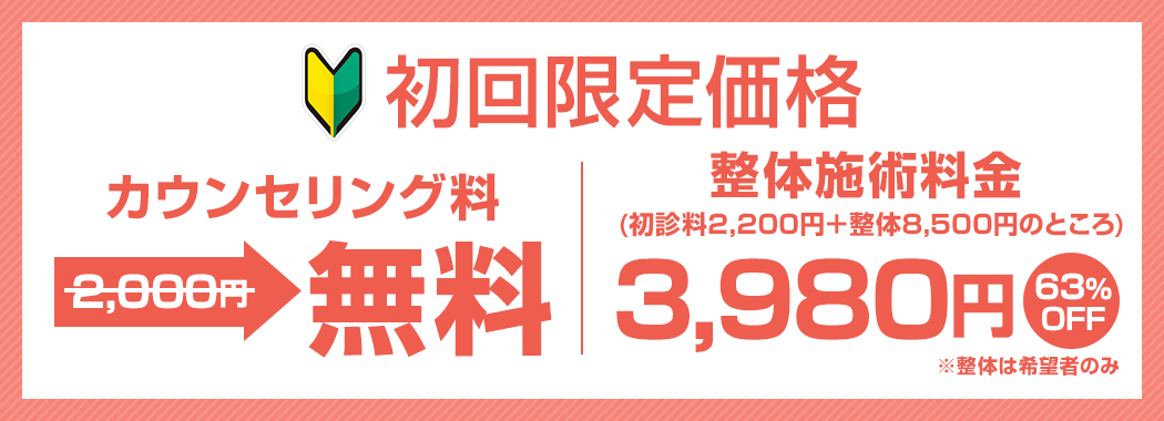 初回限定価格 初回カウンセリング無料・整体82%OFF!!