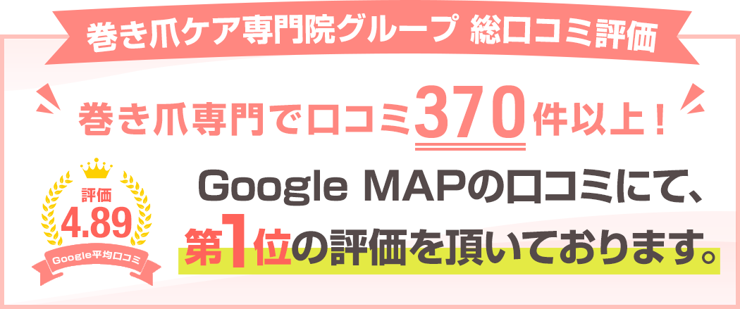 巻き爪専門で口コミ340件以上!